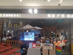 -晓粤·惹味粤菜(凯德乐峰广场店)