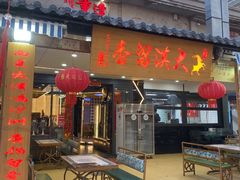 -大漠留香盐池滩羊烧烤餐厅(向阳步行街店)