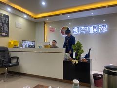 -凯平棋牌会所(永惠大厦店)