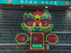 -锦园春香港茶餐厅(西海湾旗舰店)