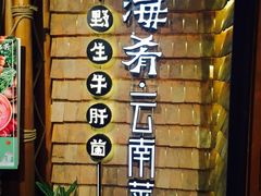 门面-云海肴·汽锅鸡·云南菜(天山百盛优客店)