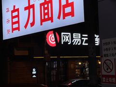 门面-华兴街自力面店