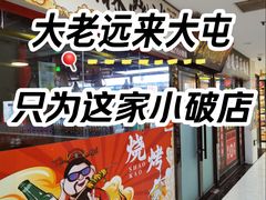 -松林烧烤·慧忠北里216小野串