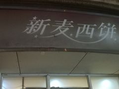 门面-新麦西饼(广东路店)