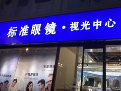 -标准眼镜·蔡司官方授权店(和平路总店)