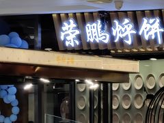 -荣鹏风味烀饼(万达广场店)