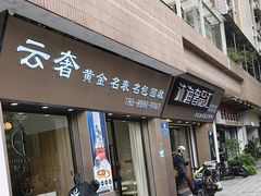 -沐渔二手奢侈品黄金手表包包回收·中古店(广州塔店)