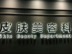 -美莱医疗美容医院