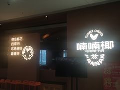 -喃喃椰·糟粕醋·椰子鸡火锅(七堡花园店)