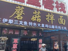 -蘑菇拌面•正宗新疆菜