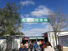 -王庄市场