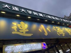 -喝丢一只鞋海鲜烧烤·海肠捞饭(市场店)