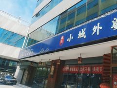 -小城外婆肴私房菜.家宴聚集点(圆明园颐和园·清河上地店)