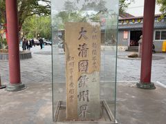-大清国一号界碑