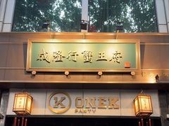 -成隆行·蟹王府(淮海店)
