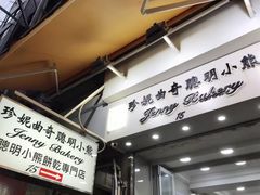 -珍妮曲奇聪明小熊(上环店)