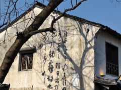 -绍兴书圣故里景区