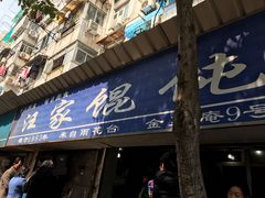 -汪家馄饨(集庆路店)