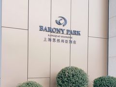 -恩然邦臣酒店-漫垛餐厅