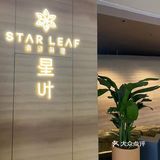 不愧是由米其林一星厨政团队监制的星叶南洋料理店