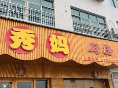 门面-秀妈厨房(灰汤老店)