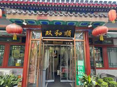 -清真·双和顺·京味菜·涮肉(灯市口店)