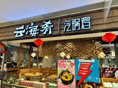 -云海肴·汽锅鸡·云南代表菜(东坝金隅店)