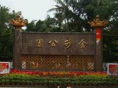 -金砂公园