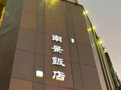 -南景饭店(万家丽路店)