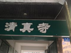 门面-新月餐厅(北街店)