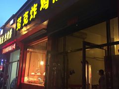 门面-劳克炸鸡