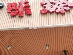 门面-味臻土鸡杂