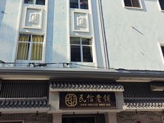 -民信老铺(双皮奶博物馆店)