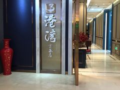 门面-港湾宴会厅(京基百纳店)
