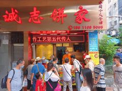 门面-诚志饼家·小凤饼非遗传承(中山六路店)