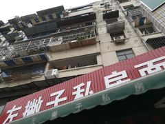 -左撇子私房面