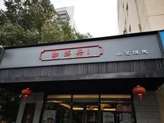 门面-勤德兴(湖滨路店)