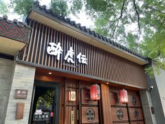 -醉虎传(南锣鼓巷店)