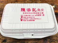 -陈添記·祖傳爽鱼皮·西关老字号(广州首店)