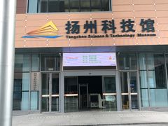 -扬州科技馆