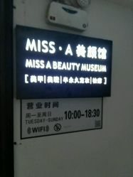 -Miss·A日式美甲美睫