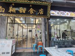 门面-白翔甜食店