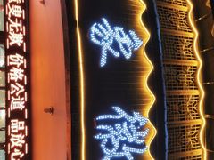 门面-印象徽州·正宗徽菜体验店
