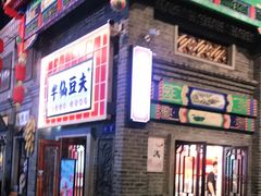 门面-半仙豆夫(安东老街店)