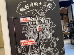 -姐弟俩土豆粉(同城街华联店)