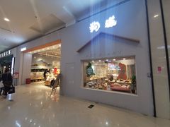 -狗道宠物(常熟印象城店)