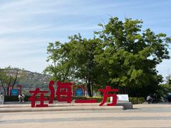 -在海一方公园