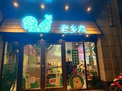 门面-老乡鸡(旭辉御府店)