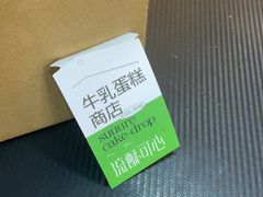 -流酥可心·牛乳蛋糕商店(禾祥西路店)