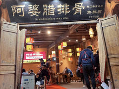 -阿婆情腊排骨火锅(古城旗舰店)